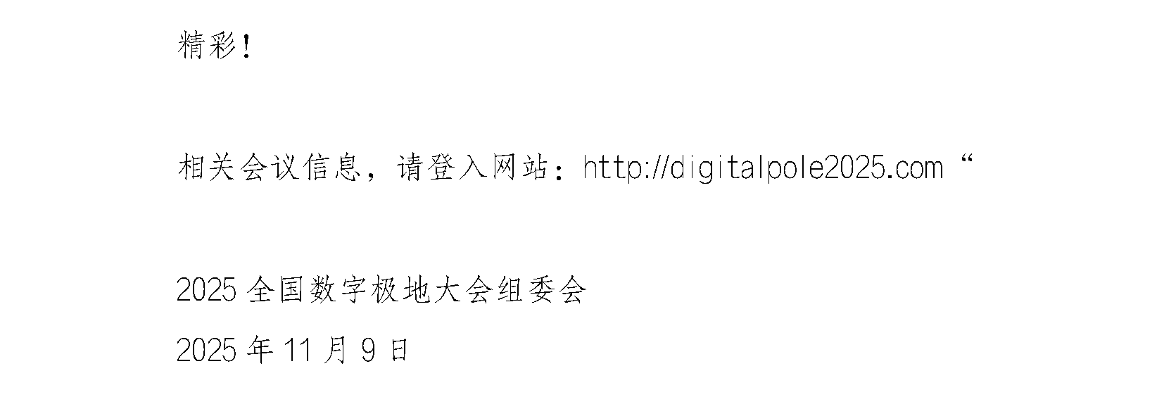 关于2025全国数字极地大会住宿安排的重要通知11.09(1)_页面_3.png