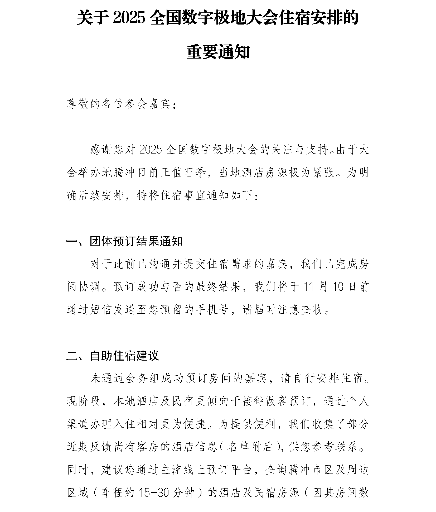 关于2025全国数字极地大会住宿安排的重要通知11.09(1)_页面_1.png