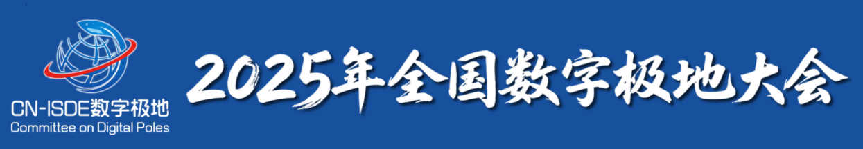 2025全国数字极地大会