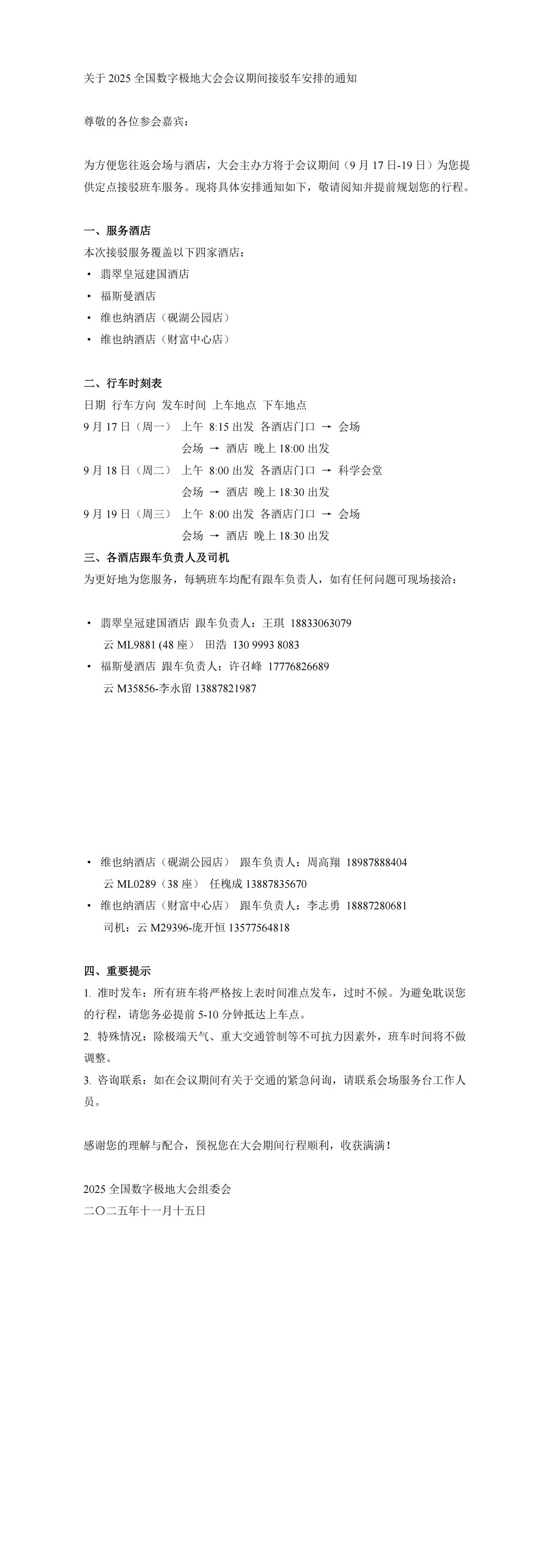 关于2025全国数字极地大会会议期间接驳车安排的通知_00.jpg
